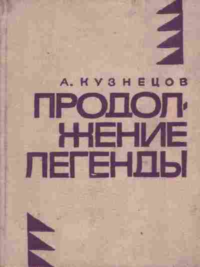 Книга Кузнецов А. Продолжение легенды, 11-2473, Баград.рф